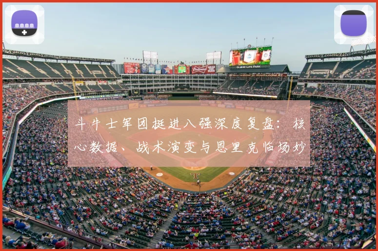 斗牛士军团挺进八强深度复盘：核心数据、战术演变与恩里克临场妙笔