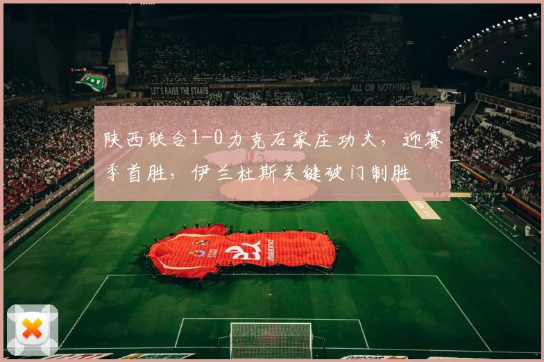陕西联合1-0力克石家庄功夫，迎赛季首胜，伊兰杜斯关键破门制胜